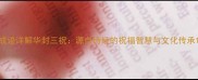 成语详解华封三祝源自诗经的祝福智慧与文化传承