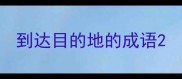 到达目的地的成语