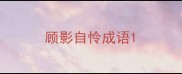 顾影自怜成语