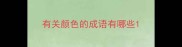 有关颜色的成语有哪些