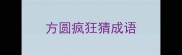 方圆疯狂猜成语