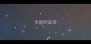 含碑的成语