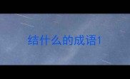 结什么的成语