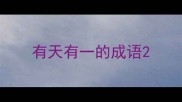 有天有一的成语