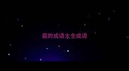 庭的成语大全成语