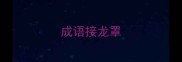 成语接龙罩