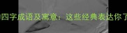 包含升字的四字成语及寓意这些经典表达你了解多少
