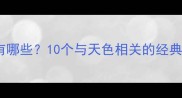 天暗的成语有哪些10个与天色相关的经典成语及用法