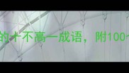 黄杨木难印章界的十不高一成语附100个易错成语对比表