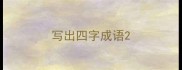 写出四字成语