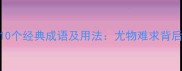 尤字开头的10个经典成语及用法尤物难求背后的文化密码