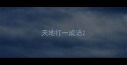 天地打一成语