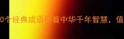 成语足什么为训这10个经典成语藏着中华千年智慧值得每个中国人铭记