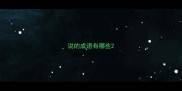说的成语有哪些