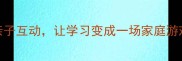 成语接龙亲子互动让学习变成一场家庭游戏