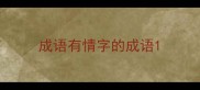 成语有情字的成语
