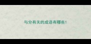 与分有关的成语有哪些