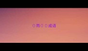 雨成语