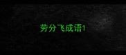 劳分飞成语