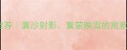 囊字四字成语推荐囊沙射影囊萤映雪的寓意与使用场景全