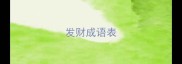 发财成语表