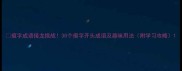 痕字成语接龙挑战30个痕字开头成语及趣味用法附学习攻略