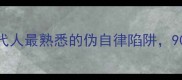 上热下冷当代人最熟悉的伪自律陷阱90的人都在犯