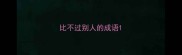 比不过别人的成语