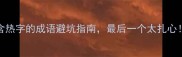 10个含热字的成语避坑指南最后一个太扎心速存