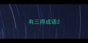 有三得成语