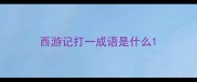 西游记打一成语是什么