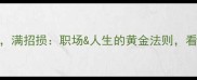 成语新解谦受益满招损职场人生的黄金法则看完秒变社交达人
