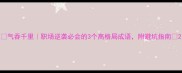 气吞千里职场逆袭必会的3个高格局成语附避坑指南