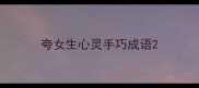 夸女生心灵手巧成语