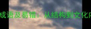 10个必知含串的成语及易错从结构到文化内涵的实用指南