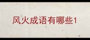风火成语有哪些
