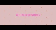 带三的成语有哪些