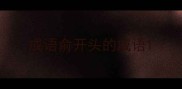 成语俞开头的成语