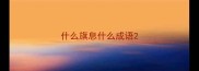 什么旗息什么成语