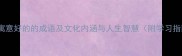 10个寓意好的的成语及文化内涵与人生智慧附学习指南