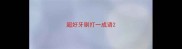 超好牙刷打一成语
