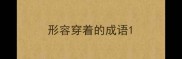 形容穿着的成语