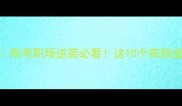 带望成语全收录高考职场逆袭必看这10个高频成语错误率高达80
