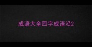 成语大全四字成语沿
