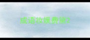 成语妆嫫费黛