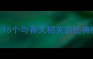 春燕报春15个与春天相关的经典成语及用法