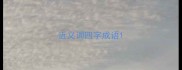 近义词四字成语