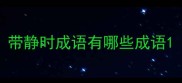 带静时成语有哪些成语