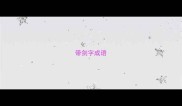 带剑字成语
