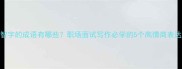 带智字的成语有哪些职场面试写作必学的5个高情商表达